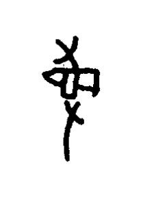 曼篆书书法写法高清图片
