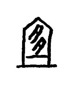 宜篆书书法写法高清图片