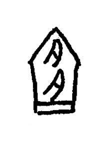 宜篆书书法写法高清图片