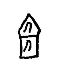 俎篆书书法写法高清图片