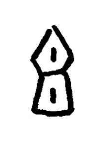 俎篆书书法写法高清图片