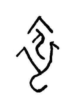 依篆书书法写法高清图片