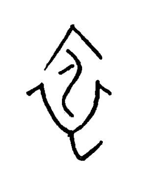 依篆书书法写法高清图片