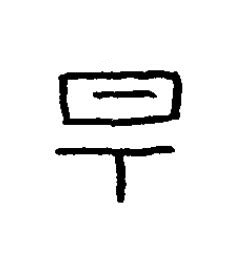 揚篆书书法写法高清图片