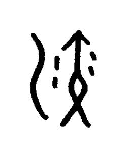 演篆书书法写法高清图片