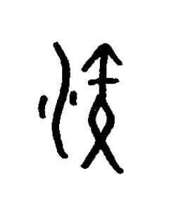 衍篆书书法写法高清图片