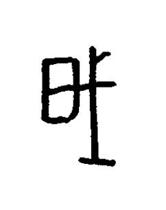 肁篆书书法写法高清图片