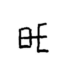 肁篆书书法写法高清图片