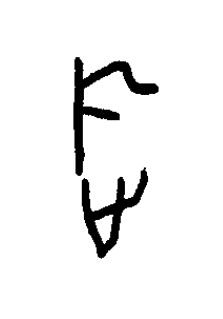 旋篆书书法写法高清图片