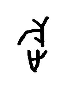 旋篆书书法写法高清图片