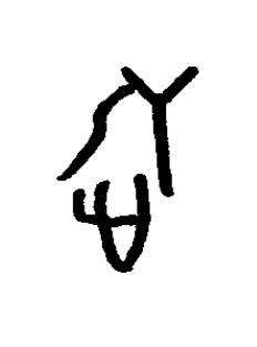 璇篆书书法写法高清图片
