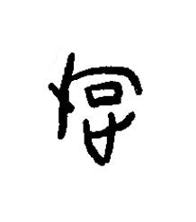 璇篆书书法写法高清图片
