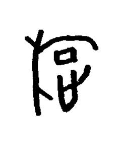 還篆书书法写法高清图片