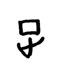 疋篆书书法写法高清图片