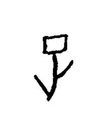 足篆书书法写法高清图片