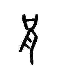 況篆书书法写法高清图片