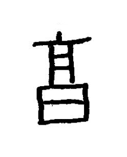 亨篆书书法写法高清图片