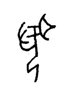 聞篆书书法写法高清图片
