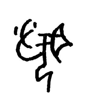 聞篆书书法写法高清图片