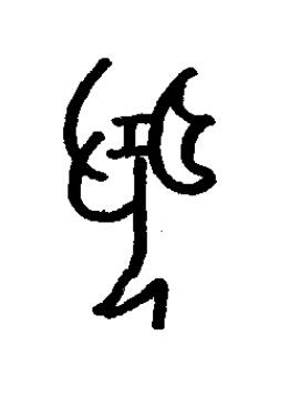 婚篆书书法写法高清图片