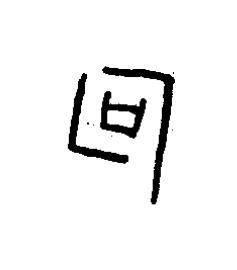 句篆书书法写法高清图片