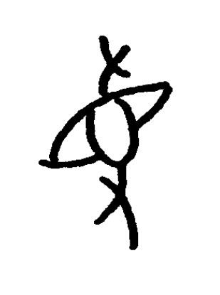 掔篆书书法写法高清图片