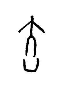 去篆书书法写法高清图片