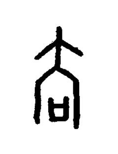 弆篆书书法写法高清图片