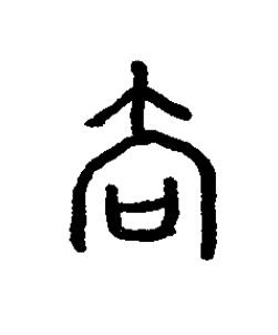 驅篆书书法写法高清图片