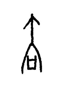 驅篆书书法写法高清图片