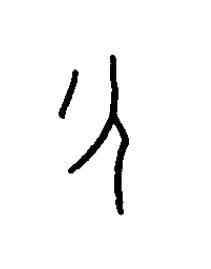 勺篆书书法写法高清图片