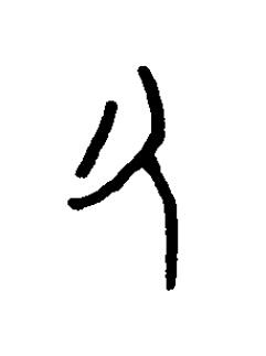 酌篆书书法写法高清图片
