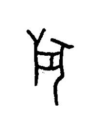 獸篆书书法写法高清图片