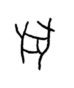 獸篆书书法写法高清图片