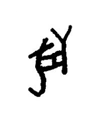 獸篆书书法写法高清图片