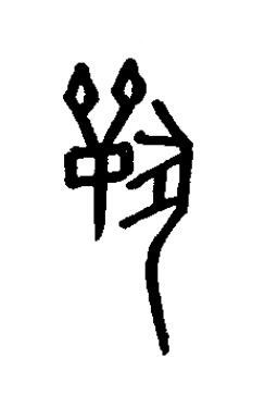 獸篆书书法写法高清图片