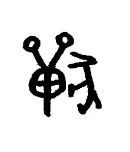 獸篆书书法写法高清图片