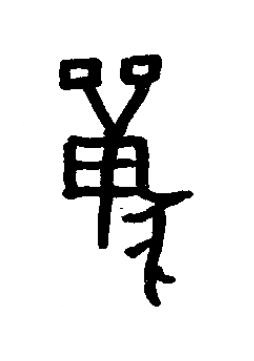 獸篆书书法写法高清图片