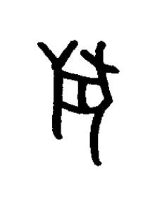 狩篆书书法写法高清图片