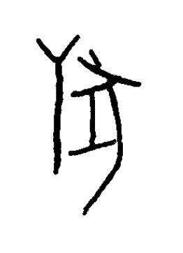 狩篆书书法写法高清图片