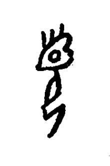 頁篆书书法写法高清图片