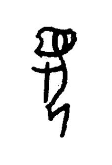 首篆书书法写法高清图片