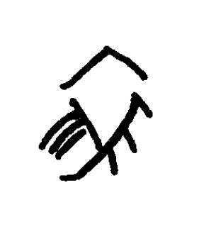 求篆书书法写法高清图片