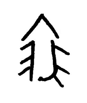 求篆书书法写法高清图片