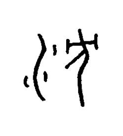 沈篆书书法写法高清图片