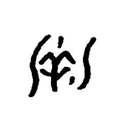 湛篆书书法写法高清图片