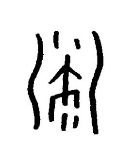 湛篆书书法写法高清图片