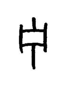 宁篆书书法写法高清图片