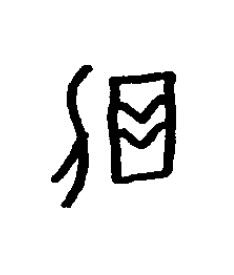 宿篆书书法写法高清图片