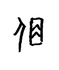 宿篆书书法写法高清图片